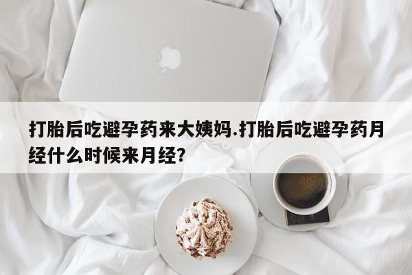 米非米索购买联系方式打胎后吃避孕药来大姨妈.打胎后吃避孕药月经什么时候来月经？