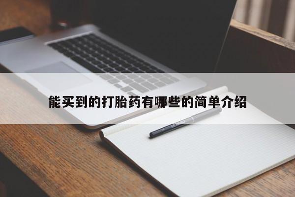 米非米索购买联系方式能买到的打胎药有哪些的简单介绍