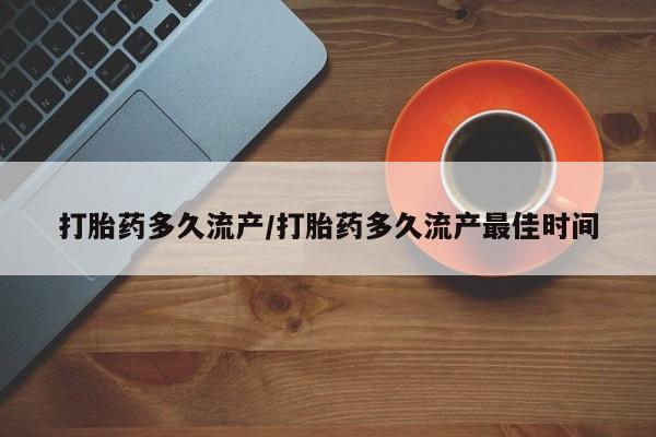 米非米索购买联系方式打胎药多久流产/打胎药多久流产最佳时间