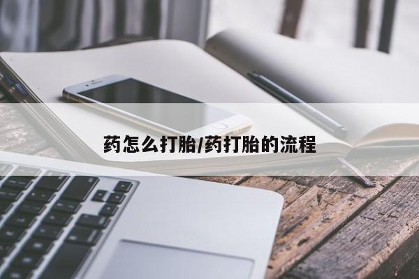 米非米索购买联系方式药怎么打胎/药打胎的流程