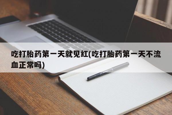 米非米索购买联系方式吃打胎药第一天就见红(吃打胎药第一天不流血正常吗)