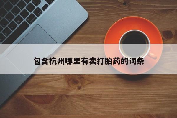 米非米索购买联系方式包含杭州哪里有卖打胎药的词条