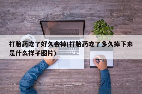 米非米索购买联系方式打胎药吃了好久会掉(打胎药吃了多久掉下来是什么样子图片)
