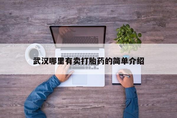 米非米索购买联系方式武汉哪里有卖打胎药的简单介绍