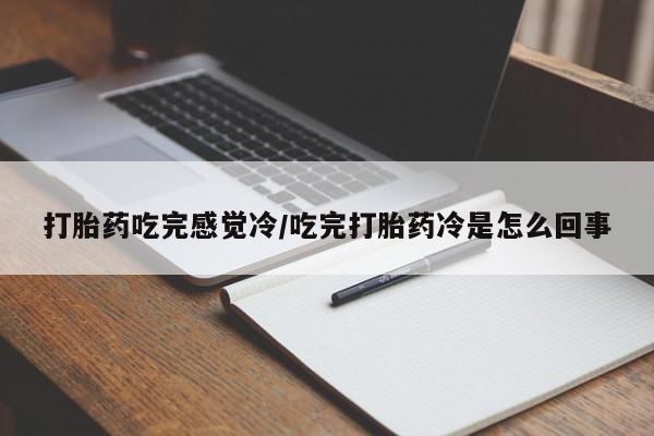 米非米索购买联系方式打胎药吃完感觉冷/吃完打胎药冷是怎么回事