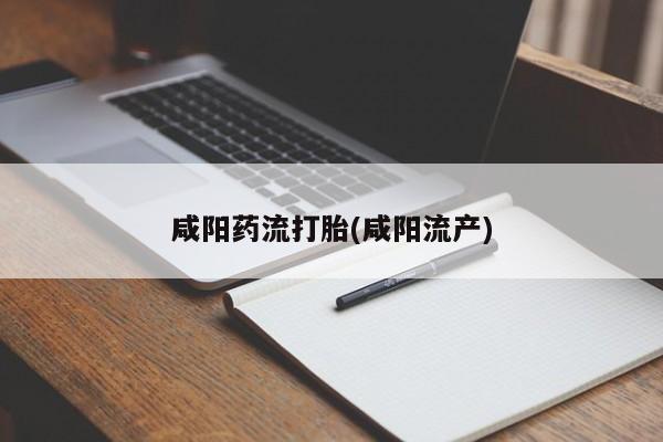 米非米索购买联系方式咸阳药流打胎(咸阳流产)
