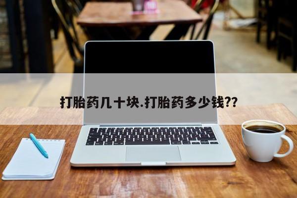 米非米索购买联系方式打胎药几十块.打胎药多少钱?？