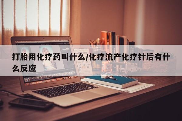 米非米索购买联系方式打胎用化疗药叫什么/化疗流产化疗针后有什么反应