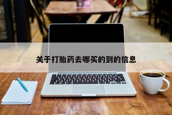 米非米索购买联系方式关于打胎药去哪买的到的信息