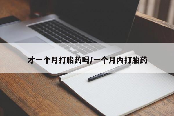 米非米索购买联系方式才一个月打胎药吗/一个月内打胎药
