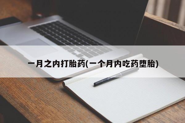 米非米索购买联系方式一月之内打胎药(一个月内吃药堕胎)
