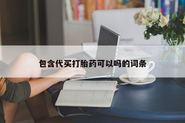 米非米索购买联系方式包含代买打胎药可以吗的词条