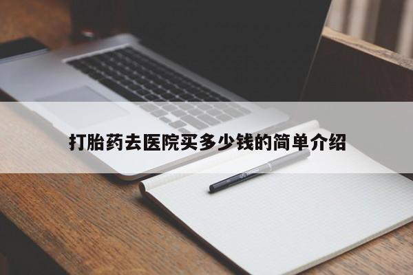 米非米索购买联系方式打胎药去医院买多少钱的简单介绍