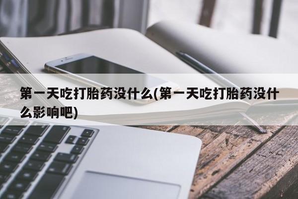 米非米索购买联系方式第一天吃打胎药没什么(第一天吃打胎药没什么影响吧)