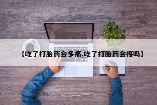 米非米索购买联系方式【吃了打胎药会多痛,吃了打胎药会疼吗】