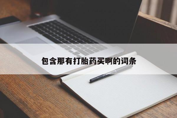 米非米索购买联系方式包含那有打胎药买啊的词条