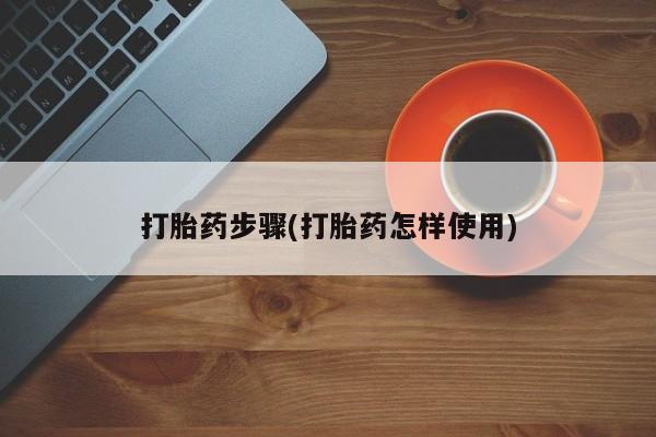 米非米索购买联系方式打胎药步骤(打胎药怎样使用)