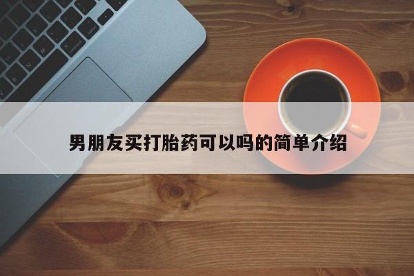 米非米索购买联系方式男朋友买打胎药可以吗的简单介绍
