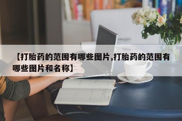 米非米索购买联系方式新闻 第10页