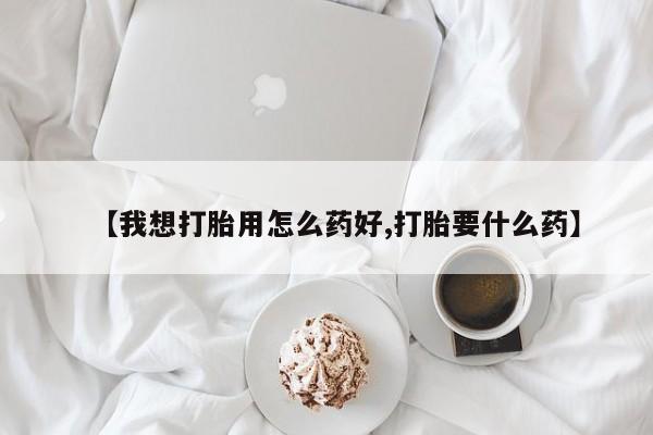 米非米索购买联系方式【我想打胎用怎么药好,打胎要什么药】
