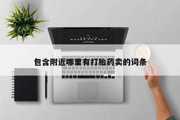 米非米索购买联系方式包含附近哪里有打胎药卖的词条