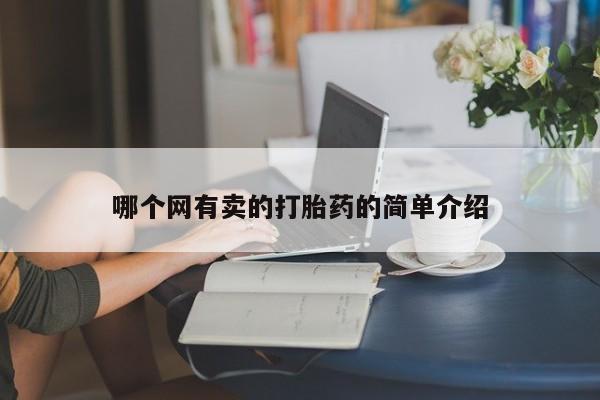 米非米索购买联系方式哪个网有卖的打胎药的简单介绍