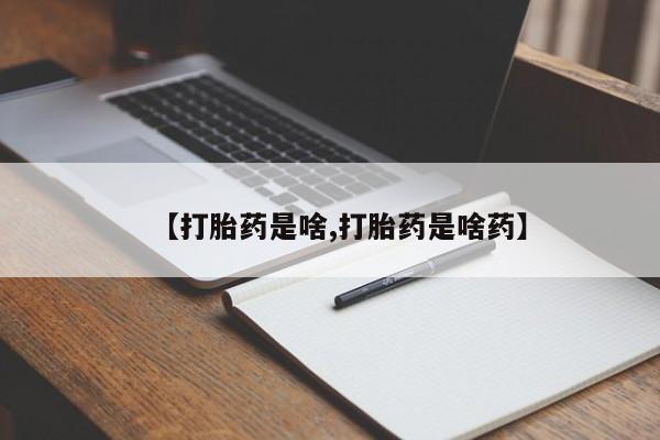 米非米索购买联系方式【打胎药是啥,打胎药是啥药】