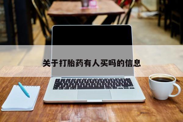 米非米索购买联系方式关于打胎药有人买吗的信息