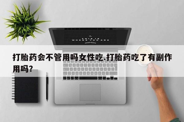 米非米索购买联系方式打胎药会不管用吗女性吃.打胎药吃了有副作用吗？