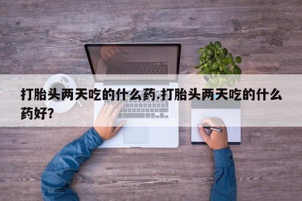 米非米索购买联系方式打胎头两天吃的什么药.打胎头两天吃的什么药好？