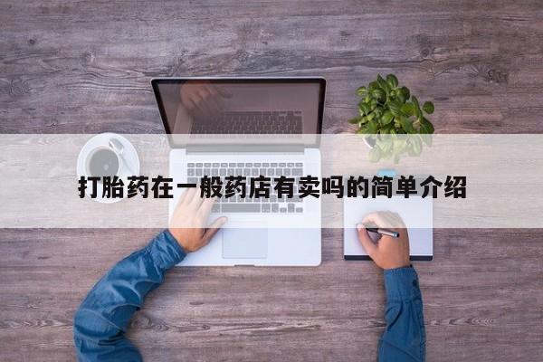 米非米索购买联系方式打胎药在一般药店有卖吗的简单介绍