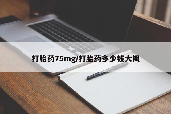 米非米索购买联系方式打胎药75mg/打胎药多少钱大概