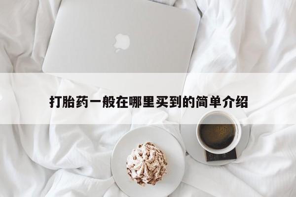 米非米索购买联系方式打胎药一般在哪里买到的简单介绍