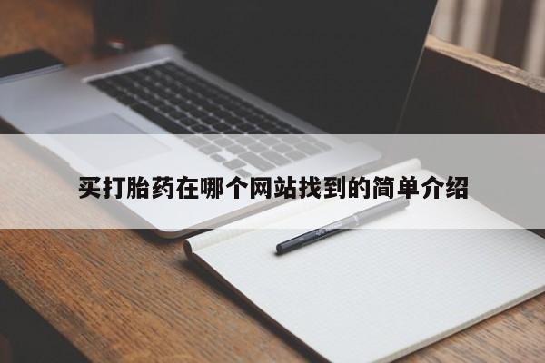 米非米索购买联系方式买打胎药在哪个网站找到的简单介绍