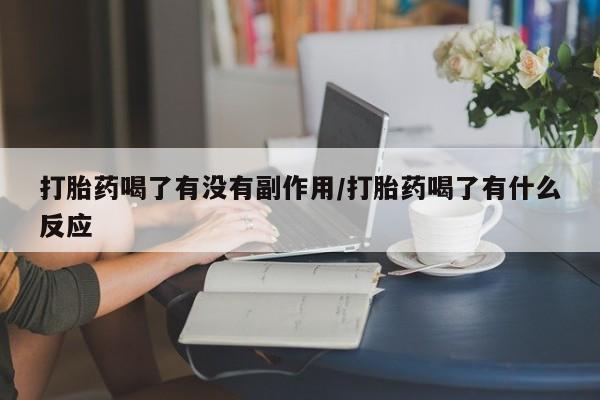 米非米索购买联系方式打胎药喝了有没有副作用/打胎药喝了有什么反应