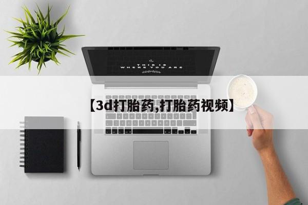 米非米索购买联系方式【3d打胎药,打胎药视频】