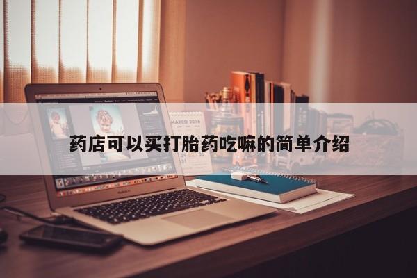 米非米索购买联系方式药店可以买打胎药吃嘛的简单介绍