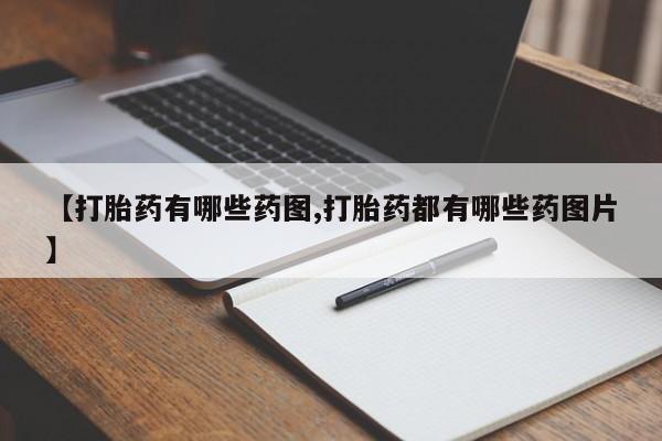 米非米索购买联系方式【打胎药有哪些药图,打胎药都有哪些药图片】