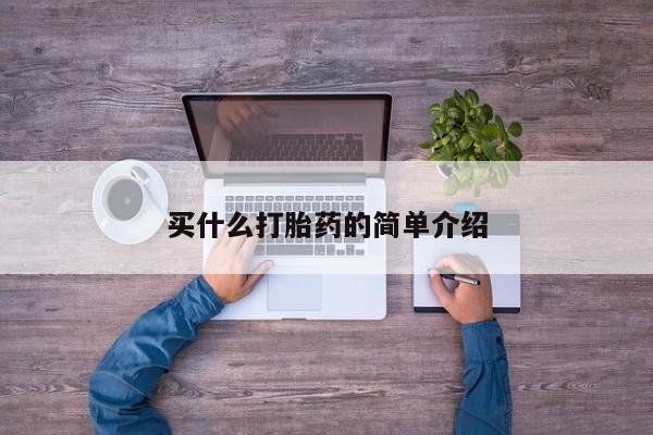米非米索购买联系方式买什么打胎药的简单介绍