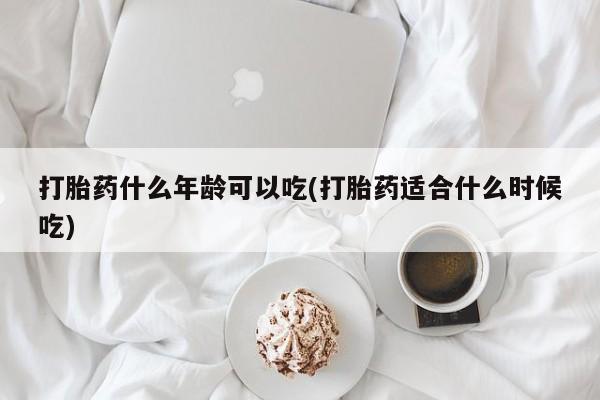 米非米索购买联系方式打胎药什么年龄可以吃(打胎药适合什么时候吃)