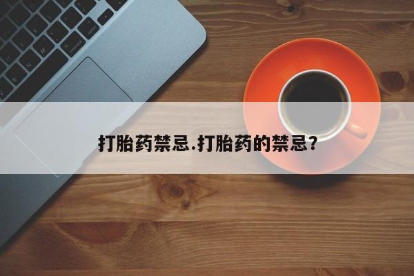 米非米索购买联系方式打胎药禁忌.打胎药的禁忌？