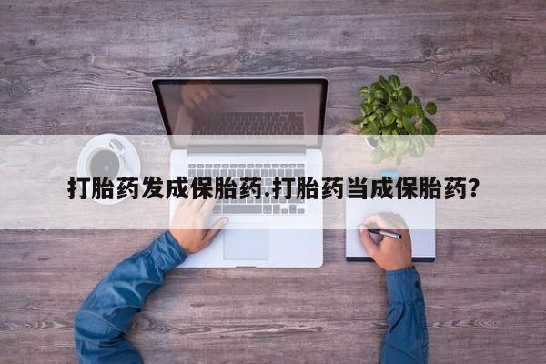 米非米索购买联系方式打胎药发成保胎药.打胎药当成保胎药？