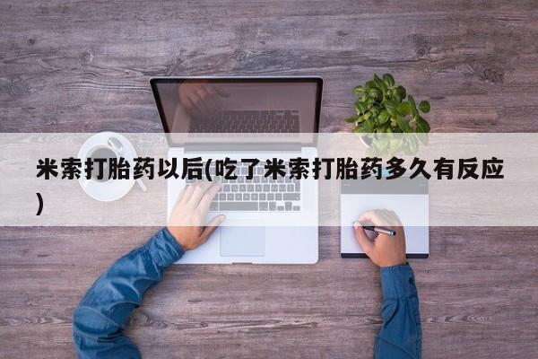 米非米索购买联系方式米索打胎药以后(吃了米索打胎药多久有反应)
