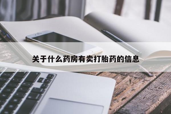 米非米索购买联系方式关于什么药房有卖打胎药的信息