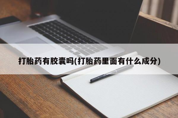 米非米索购买联系方式打胎药有胶囊吗(打胎药里面有什么成分)