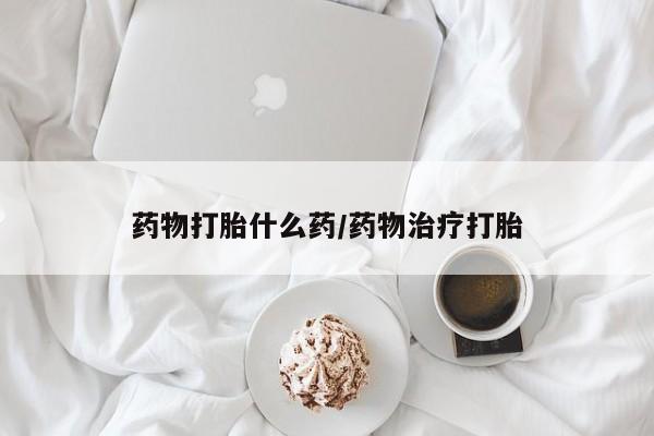 米非米索购买联系方式药物打胎什么药/药物治疗打胎