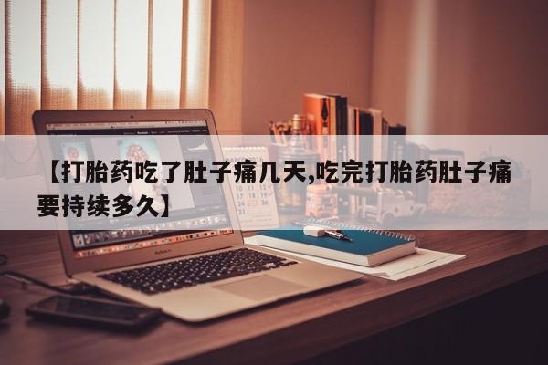 米非米索购买联系方式【打胎药吃了肚子痛几天,吃完打胎药肚子痛要持续多久】