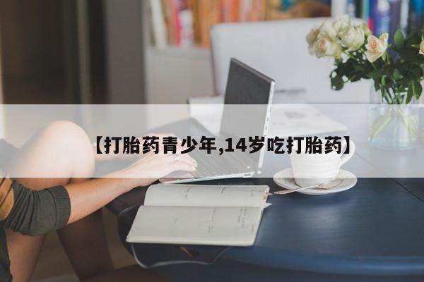 米非米索购买联系方式【打胎药青少年,14岁吃打胎药】