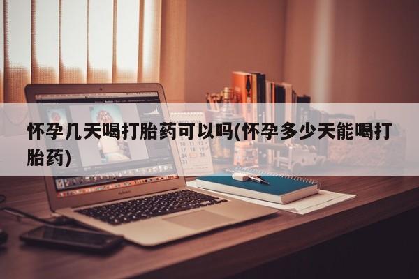 米非米索购买联系方式怀孕几天喝打胎药可以吗(怀孕多少天能喝打胎药)