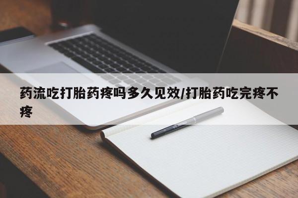 米非米索购买联系方式药流吃打胎药疼吗多久见效/打胎药吃完疼不疼